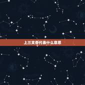 上三支香代表什么意思，为什么拜佛的时候是烧三柱香的，“三柱香”有什么含