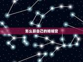怎么算自己的婚姻宫，怎么算自己的婚姻