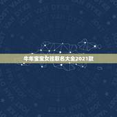 牛年宝宝女孩取名大全2021款，牛年宝宝名字大全2021有寓意
