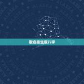 取名按生辰八字，生辰八字免费取名字