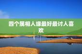四个属相人缘最好最讨人喜欢，12生肖中，讨人喜欢的动物有？