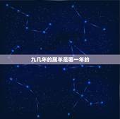 九几年的属羊是哪一年的，属羊的都出生在哪一年