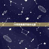 75年的兔客厅挂什么画，70年的狗和75年的兔客厅适合挂什么风水画？