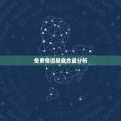 免费情侣星盘合盘分析，情侣合盘