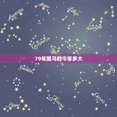 79年属马的今年多大，属马1978年四十以后命