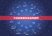 今日巨蟹座财运运势如何，巨蟹座今天运势，巨蟹座今天的财运