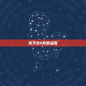 双子女9月份运势，双子座9月运势