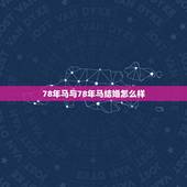 78年马与78年马结婚怎么样，79年男羊和79年女羊结婚好吗