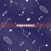 合婚配对免费测试，名字算命，姓名配对指数测试，免费算八字合婚准不准