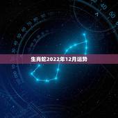 生肖蛇2022年12月运势，77年蛇男2022 年必有一难
