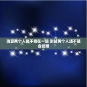 测算两个人能不能在一起 测试两个人适不适合结婚