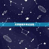 天秤座明天考试运势，天秤座的明日运势？