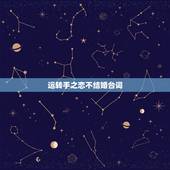 运转手之恋不结婚台词，不承诺 不结婚 不说我爱你什么电视台词
