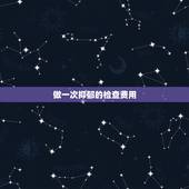 做一次抑郁的检查费用，去医院检查是否有抑郁症要多少钱？