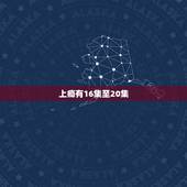 上瘾有16集至20集，有上瘾的16集到20集吗？