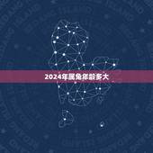 2024年属兔年龄多大，99年今年多大