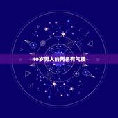 40岁男人的网名有气质，求40岁男人好听好看的网名