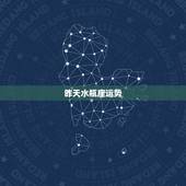 昨天水瓶座运势，水瓶座2010的运势