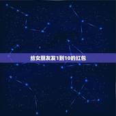 给女朋友发1到10的红包，一心一意开头到十全十美一至十数字的成语