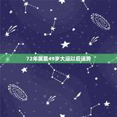 72年属鼠49岁大运以后运势，72年属鼠女49岁2021年是否能佩戴三