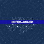 五行不定的人会怎么样呢，五行都全的女孩命好吗
