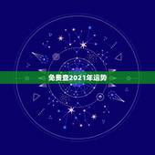 免费查2021年运势，2021年运势找谁给看？听一听大家的介绍。