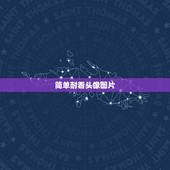 简单耐看头像图片，想找一些好看的头像图片 去哪找