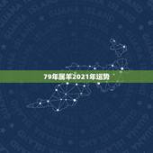79年属羊2021年运势，79年羊2021年运势如何