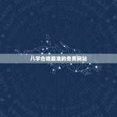 八字合婚最准的免费网站，怎么嫁给易烊千玺？