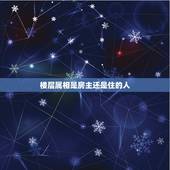 楼层属相是房主还是住的人，属相与楼层风水