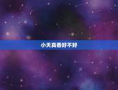 小天真香好不好，我没次烧香都是小天真这样好不好？