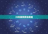 70年属狗男会离婚，70年属狗男人的婚姻