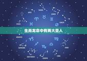 生肖龙命中有两大贵人，属龙几点出生大富大贵