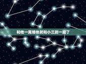 和他一离婚他就和小三到一起了，老公离婚后马上和小三在一起到底为什么