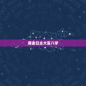 庚金日主大富八字，大富大贵的八字