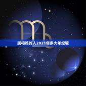 属相鸡的人2021年多大年纪呢，2021年属鸡虚岁