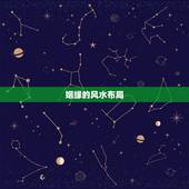 姻缘的风水布局，看风水旺姻缘的方法有哪些？