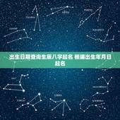 出生日期查询生辰八字起名 根据出生年月日起名