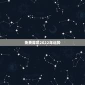 免费算命2022年运势，八字算命2021年运程流年