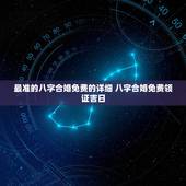 最准的八字合婚免费的详细 八字合婚免费领证吉日