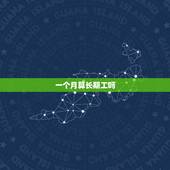 一个月算长期工吗，打工多少天算一个月