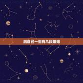 测自己一生有几段婚姻，测试！你的一生将会有几次婚姻？