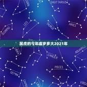 属虎的今年虚岁多大2021年，1974年出生到2021年多少岁？