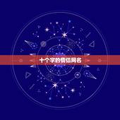 十个字的情侣网名，13个字的情侣网名