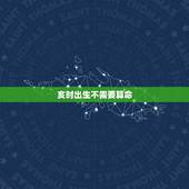 亥时出生不需要算命，请问从八字算命角度来看男的是不是在亥时出生的都不好