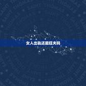 女人出轨还能旺夫吗，明明是旺夫的女人，为何现在却落得婚姻破碎的下场？