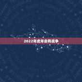 2022年虎年会有战争，预言天下大乱暴羊出