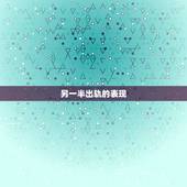 另一半出轨的表现，夫妻精神出轨的表现有哪些
