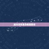越冷淡双鱼女他越爱你，恋爱的时候双鱼座突然表现的很冷淡，说明彼此的感情