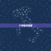八字配对测算，生辰八字配对测试